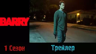 Сериал "Барри"/"Barry" - Русский трейлер 2018 1 сезон