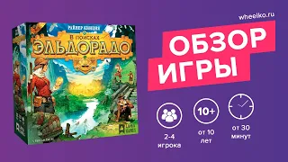 Настольная игра "В поисках Эльдорадо" - краткий обзор от магазина Wheelko