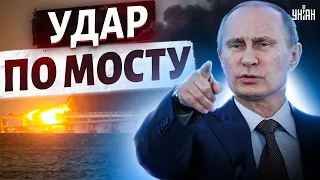 Удар по Крымскому мосту - это звонкая пощечина Путину и сигнал для элит: король-то голый!