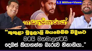 නාඩගම්කාරයෝ "සරා"හෙවත් සජිත ඇන්තනිගේ ඇත්ත පැත්ත|අපේ අප්පච්චි මේ නාට්‍යය බලන විදිහ මාර ආතල්|