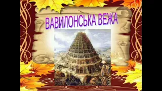 Легенда про Вавилонську вежу. Аудіокнига. Українська література 9 клас.