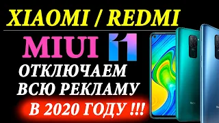 💥 XIAOMI MIUI 11 как отключить всю рекламу в 2020 году