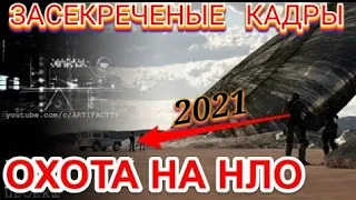 ОХОТА НА НЛО СПЕЦ ПРОЕКТ 2021 EXCLUSIVE VIDEO