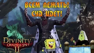 Кооператив Divinity: Original Sin 2 # 8 - Всем лежать! Суд идет!