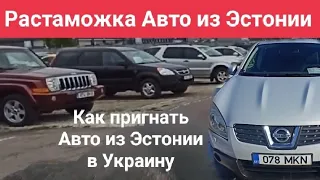 Растаможка авто из Эстонии, что нужно знать, как пригнать самому, Бесплатная растаможка в Украине.