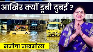 क्या Dubai में BAPS Mandir बनने के कारण हो रही है भारी बारिश? | Dubai Flood | UAE Flood | ISKCON