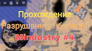 Прохождение Разрушенные берега | Mindustry #4