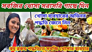 সবজির খোসা ব্যবহারের অভিনব পদ্ধতি/সবজি খোসা how to make kitchen waste composed/liquid fertilizer