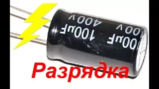 Discharging capacitors from a computer power supply