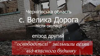 Велика Дорога. епізод другий. "Освободілі" від будинку