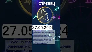 Гороскоп на 27.05.2024 СТРЕЛЕЦ