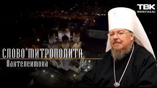 Слово митрополита: День памяти равноапостольного великого князя Владимира, день Крещения Руси