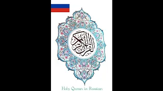 Holy Quran in Russian: Sura 38  Sad