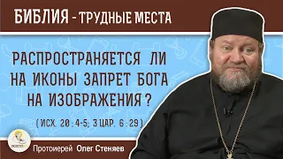 Распространяется ли на иконы запрет Бога на изображения ? (Исх. 20: 4-5)  Протоиерей Олег Стеняев