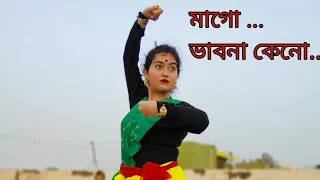 মাগো ভাবনা কেন | MAGO VAVNA KENO | SREEKANTO ACHARYA| Bengali Patriotic Song | Desi Bong Beauty