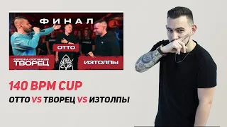 140 BPM CUP: СЕРЕЖА СОТНИКОВ ТВОРЕЦ X OTTO X ИЗТОЛПЫ (Финал)