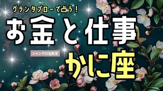 🌹🕊️＜グランタブロー＞【蟹座】🌏あなたのお金と仕事の動き流れ🦄見た時がタイミング🌟