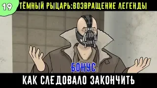 Как следовало закончить фильм: "Тёмный рыцарь Возрождение легенды" бонус | 4 сезон 19 серия