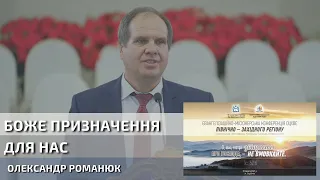 Боже призначення для нас | Олександр Романюк