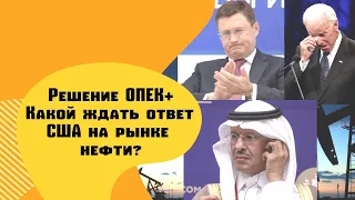 Нефть рухнула после решения ОПЕК+. Какой будет ответ США на рынке нефти?