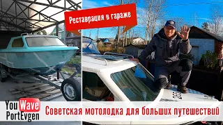 Москва 2. Обзор легендарной советской мотолодки, отреставрированной в гараже своими руками.