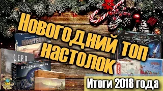 Новогодний ТОП настолок 2018