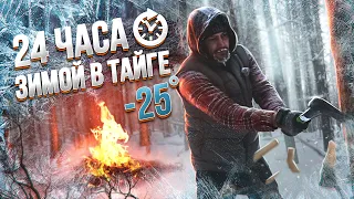 24 ЧАСА, ЗИМОЙ В ТАЙГЕ. Бушкрафт. На улице -25. Solo bushcraft