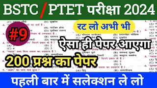 Bstc online classes 2024//ptet online classes 2024//rajasthan gk//bstc important questions 2024