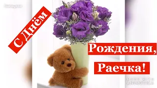 С Днём Рождения, Раечка! Музыкальная Видео Открытка.