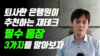 필수 통장인데, 아마 은행원들은 귀찮아서 얘기 안해줄걸요?