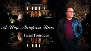 Гагик Григорян - А Над Лагерем Ночь(Gagik Grigoryan2021)