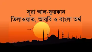 সূরা আল-ফুরকান II তিলাওয়াত, আরবি ও বাংলা অর্থ II Surah Al-Furqaan II Arabic & Bangla Text