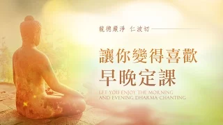 龍德上師：讓你變得喜歡早晚定課Let you enjoy the morning and evening dharma chanting