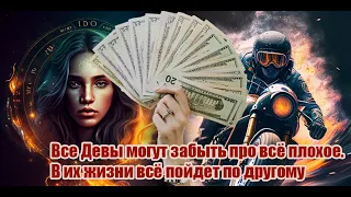 Все Девы могут забыть про всё плохое. В их жизни всё пойдет по другому