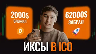 🔥 Где Делать ИКСЫ ? 🔥 Криптовалюты Для Начинающих   Что Такое ICO ？