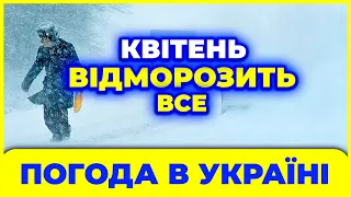 Як не змерзнути в КВІТНІ? Нехарактерно холодна для квітня погода. Погода на квітень 2024 року.