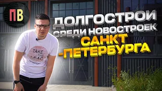 Долгострои среди новостроек | Новостройки СПб | Купить квартиру в спб | Недвижимость Петербурга