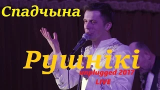 Спадчына - Рушнікі (unplugged 2017 live)