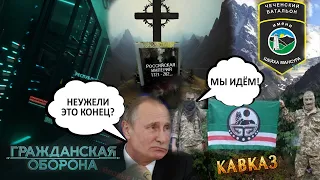 Кавказ на ГРАНИ! ГРАЖДАНСКАЯ война в рф НЕ ЗА ГОРАМИ? - Гражданская оборона