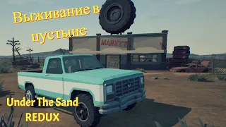 Выживание в пустыне в Under The Sand REDUX #1