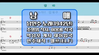 🎙남인수*남매1942년🎶엘프 반주💕