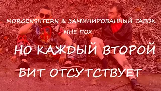 MORGENSHTERN & ЗАМИНИРОВАННЫЙ ТАПОК - Мне пох. Но каждый второй бит отсутствует