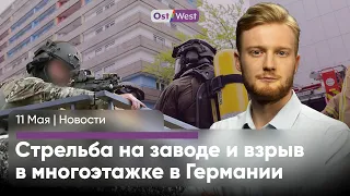 Стрельба на заводе, взрыв в высотке в ФРГ. 50-часовая забастовка немецких ж/д. Как РФ обошла санкции