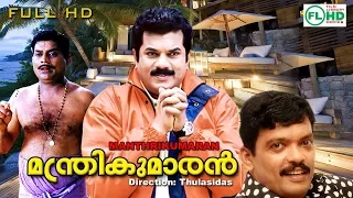 Malayalam Comedy hit movie | Manthrikumaran | Ft : Mukesh | Jagadeesh and others