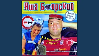 Там и здесь