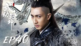 ENG SUB【Martial Universe 武动乾坤】EP40 | Starring: Yang Yang, Zhang Tianai, Wang Likun and Wu Chun