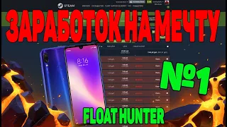 ЗАРАБОТОК НА СКИНАХ CS GO FLOAT ДО МЕЧТЫ #1 [ЗАРАБОТОК В STEAM, СТИМ CS GO,STEAM]