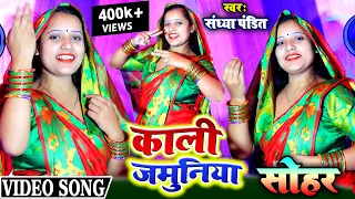 काली जमुनिया #Sandhya_Pandit | सोहर गीत | Awadhi Sohar Geet | Dehati Sohar | Viral Superhit Sohar