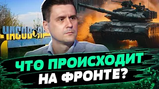 РФ НЕ ЗАХВАТИТ Часов Яр до 9 мая? Как ВСУ удерживают позиции без боеприпасов? — Александр Коваленко