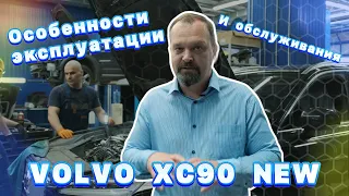 Особенности эксплуатации и обслуживания Volvo XC 90 NEW